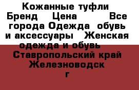 Кожанные туфли. Бренд. › Цена ­ 300 - Все города Одежда, обувь и аксессуары » Женская одежда и обувь   . Ставропольский край,Железноводск г.